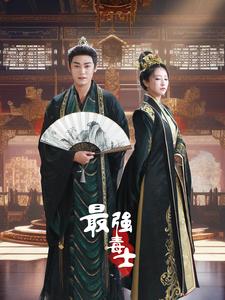 最強(qiáng)毒士第22集