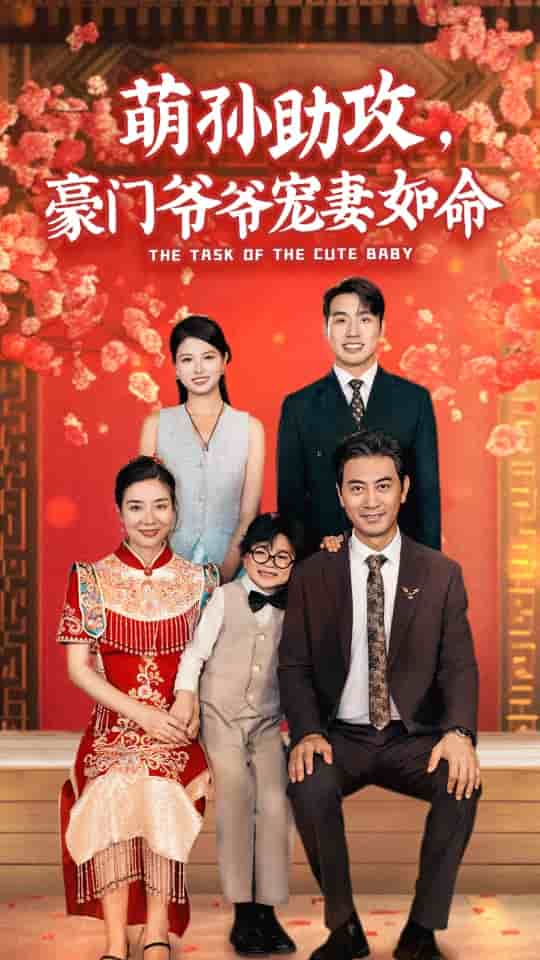 萌孫助攻，豪門爺爺寵妻如命(全集)