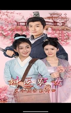 神醫(yī)農(nóng)女，買個(gè)相公來(lái)種田(全集)