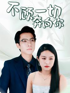 不顧一切奔向你第23集
