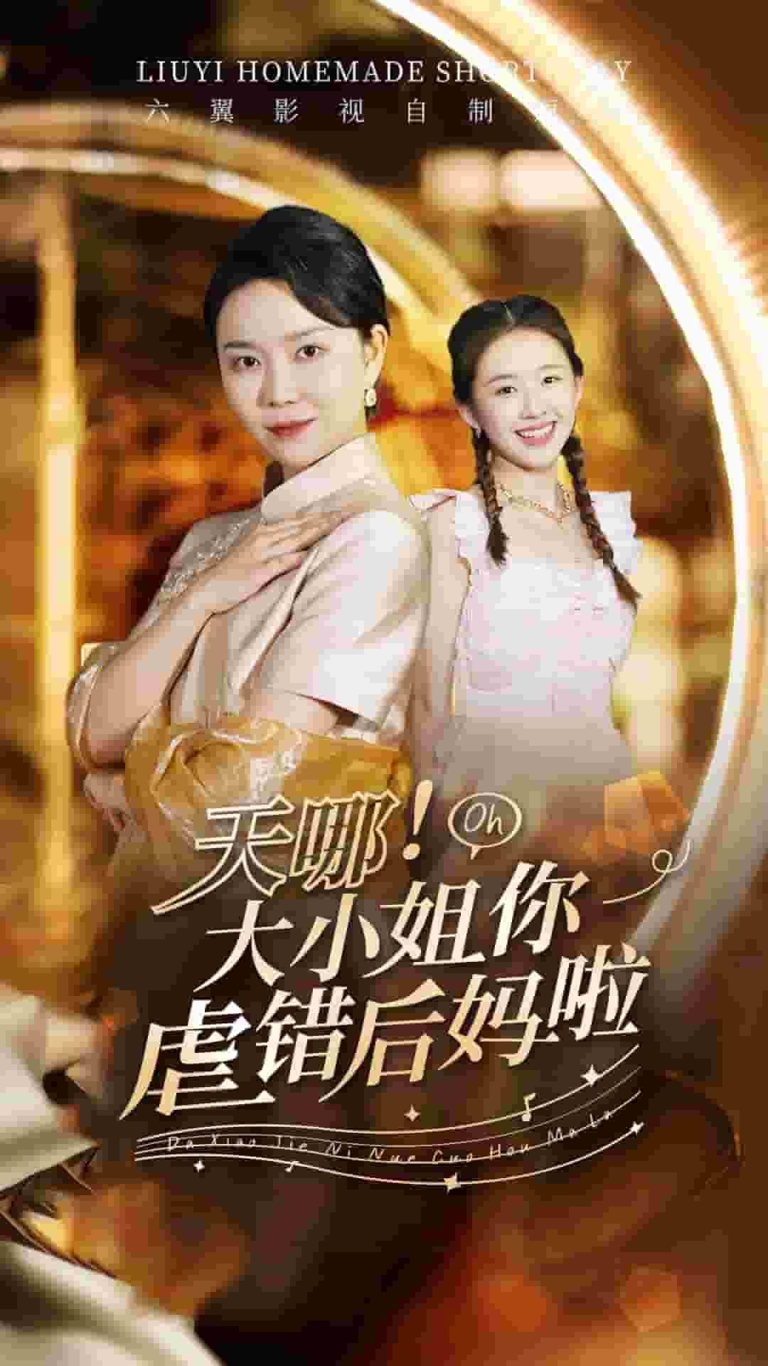 天哪！大小姐你虐錯后媽啦(全集)