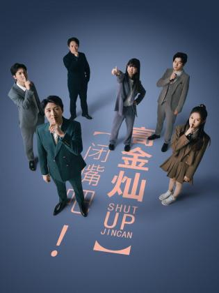 閉嘴吧！高金燦(全集)
