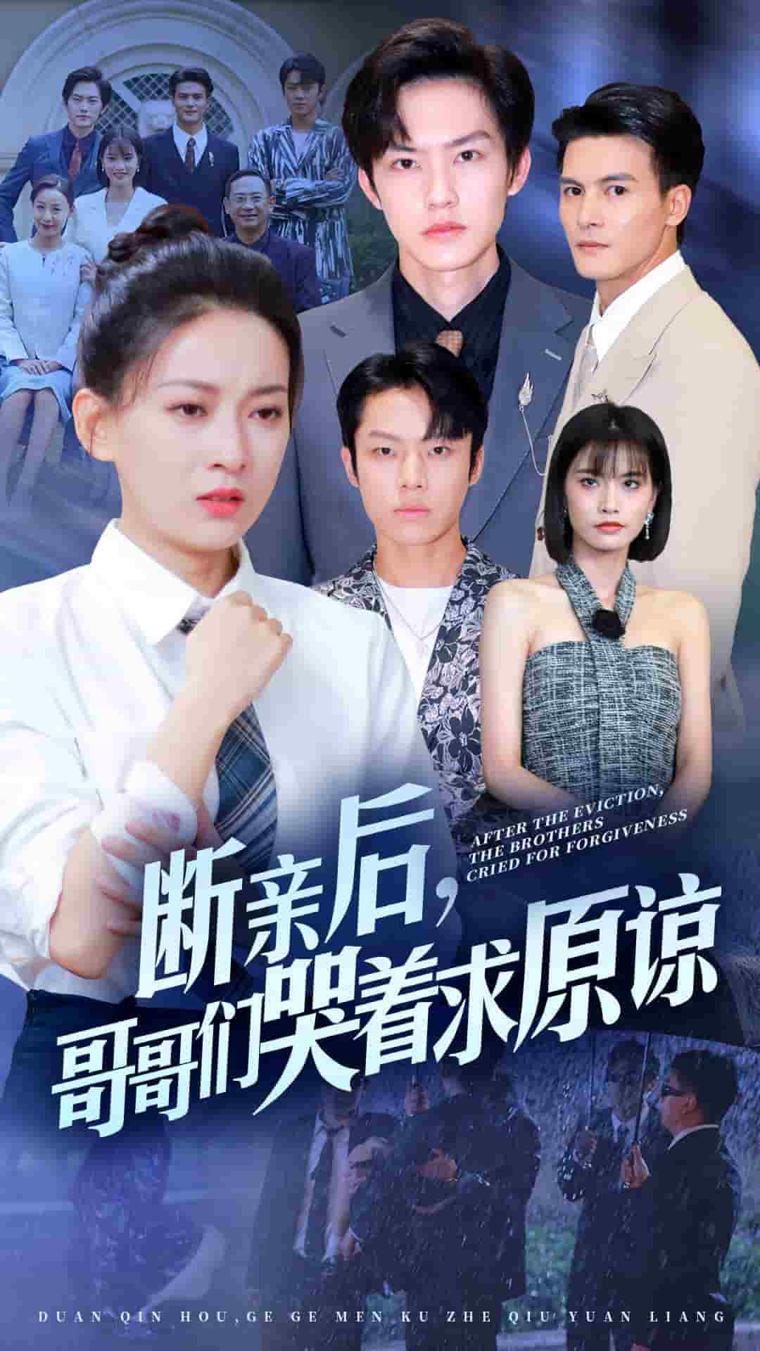 斷親后，哥哥們哭著求原諒(全集)