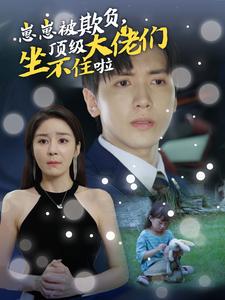 崽崽被欺負(fù)，頂級(jí)大佬們坐不住啦(全集)