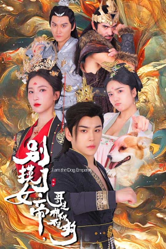 別摸了女帝，哥是神仙不是狗(全集)
