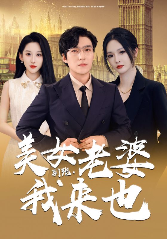 別跑，美女老婆我來也(全集)