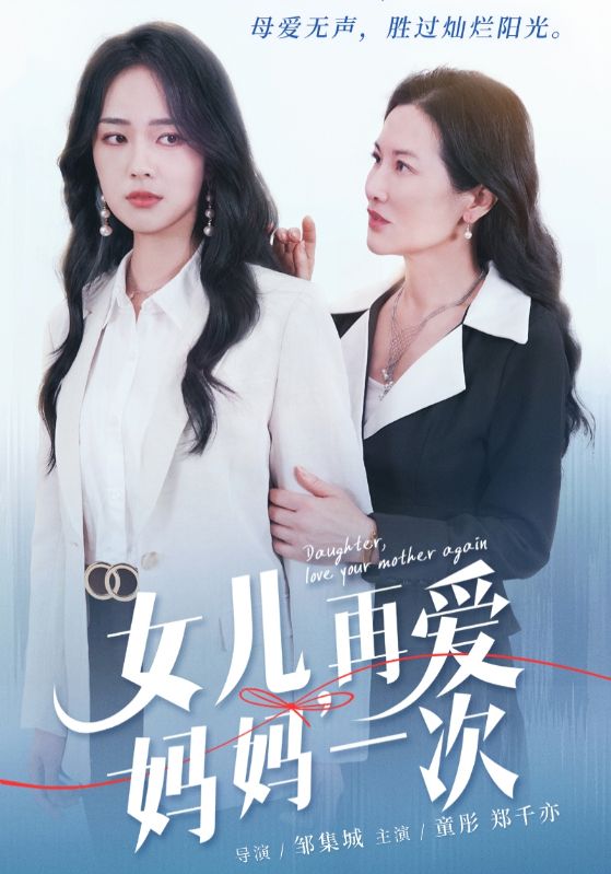 女兒，再愛媽媽一次(全集)