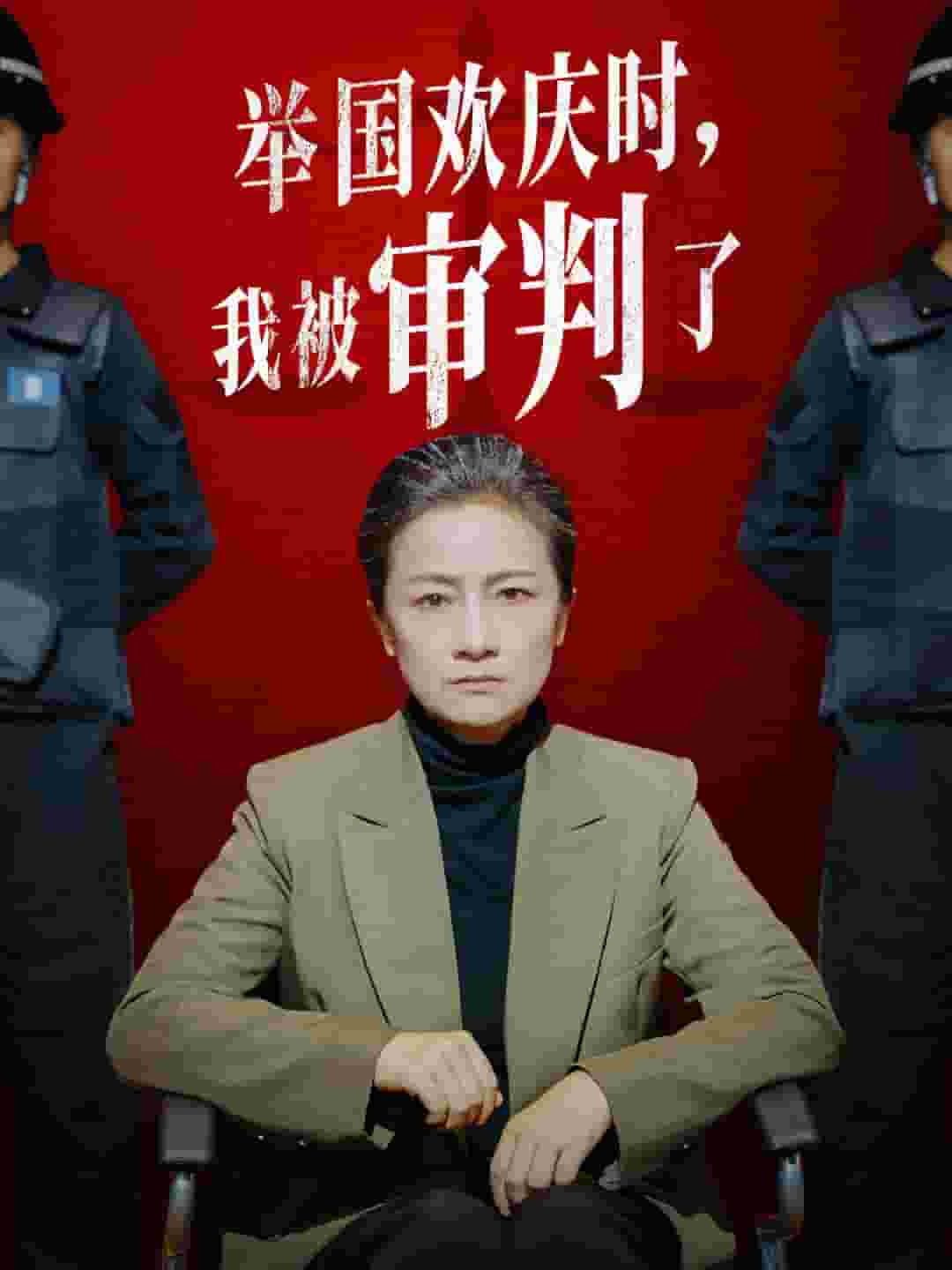 舉國(guó)歡慶時(shí)，我被審判了(全集)