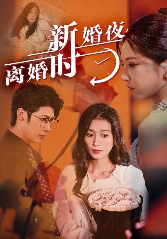 新婚夜，離婚時(shí)(全集)