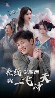 系統(tǒng)覺醒后我一飛沖天第75集