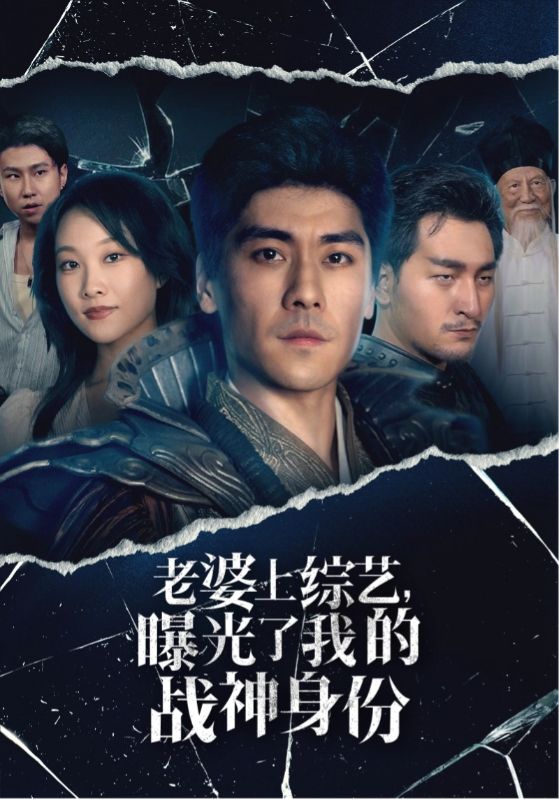 老婆上綜藝，曝光了我的戰(zhàn)神身份(全集)