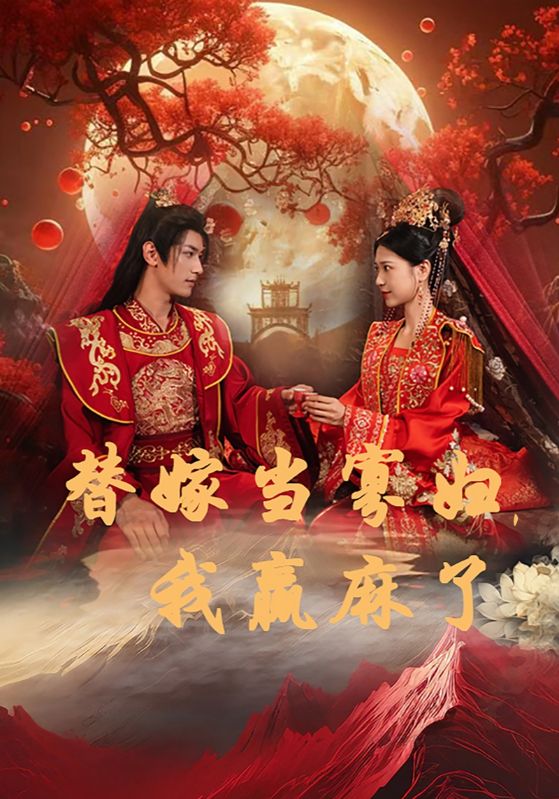 替嫁當寡婦，我贏麻了(全集)