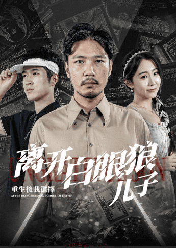 重生后，我選擇離開白眼狼兒子(全集)