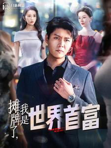 攤牌了，我是世界首富(全集)
