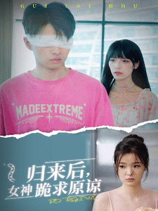 歸來(lái)后，女神跪求原諒第24集