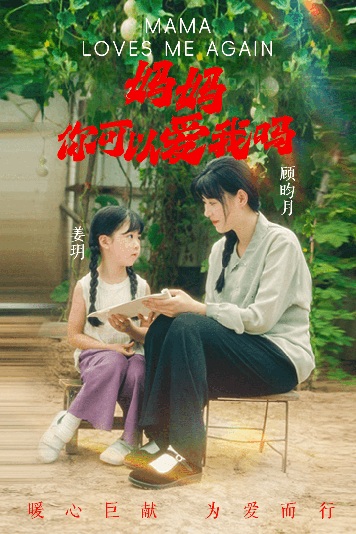媽媽，你可以愛我嗎(全集)