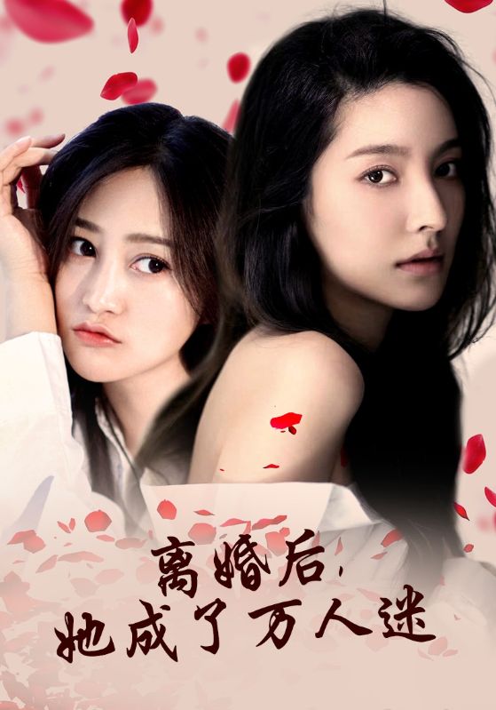 離婚后，她成了萬人迷(全集)