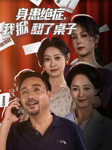 身患絕癥，我掀翻了桌子(全集)