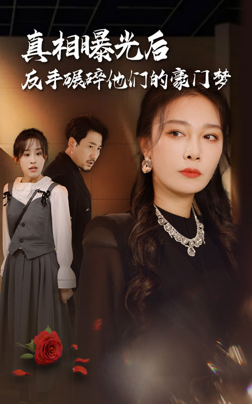 真相曝光后，反手碾碎他們的豪門(mén)夢(mèng)(全集)