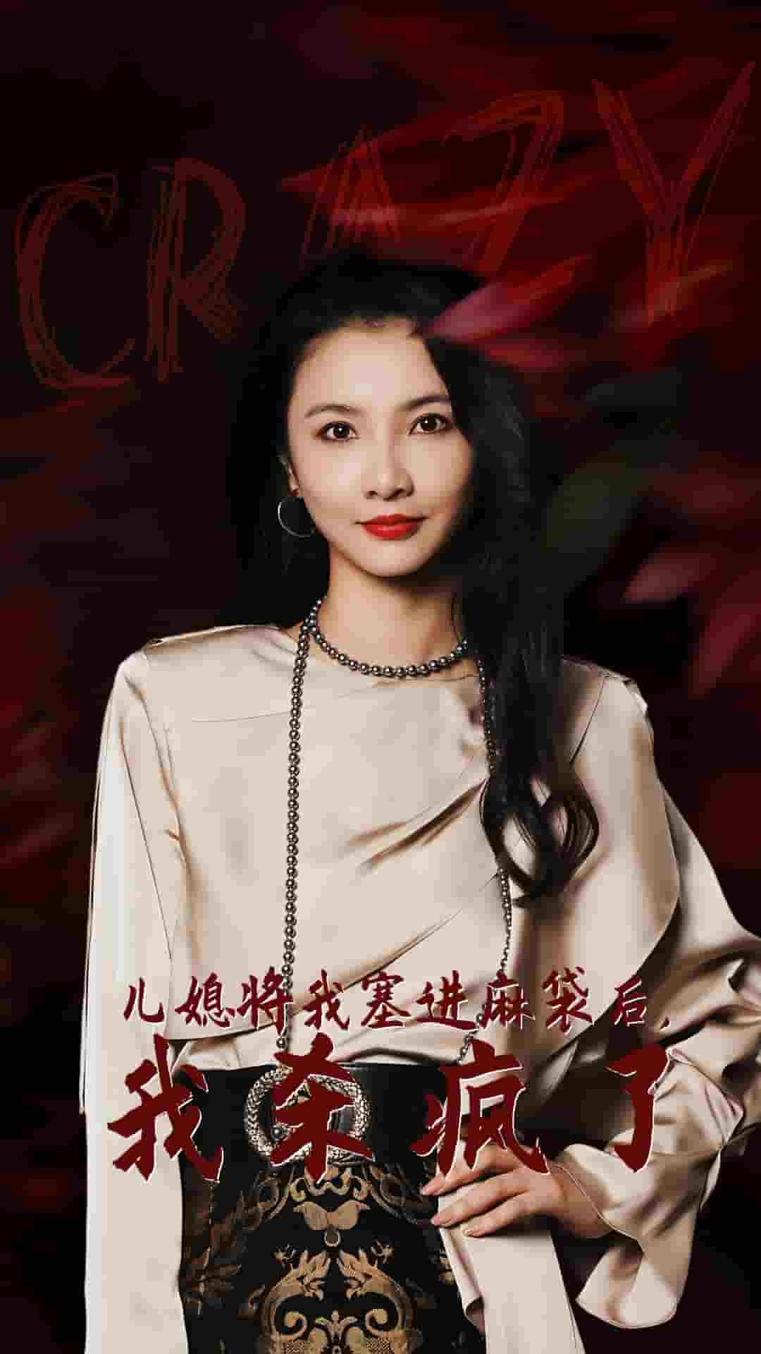 兒媳將我塞進麻袋后，我殺瘋了(全集)
