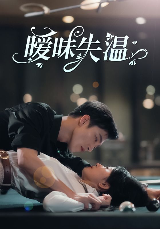 曖昧失溫第12集