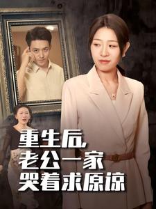 重生后，老公一家哭著求原諒(全集)