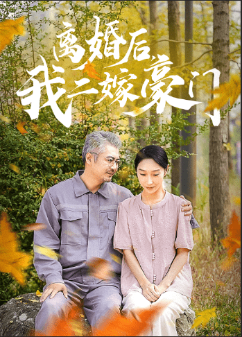 離婚后，我二嫁豪門(全集)
