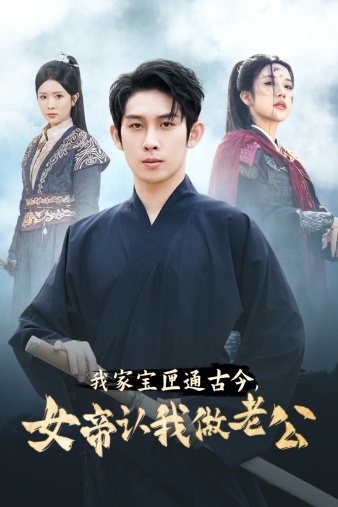 我家寶匣通古今，女帝認(rèn)我做老公(全集)