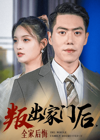 叛出家門后，全家后悔了(全集)