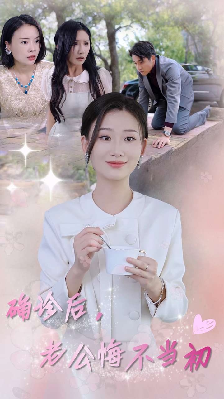 確診后，老公悔不當(dāng)初(全集)