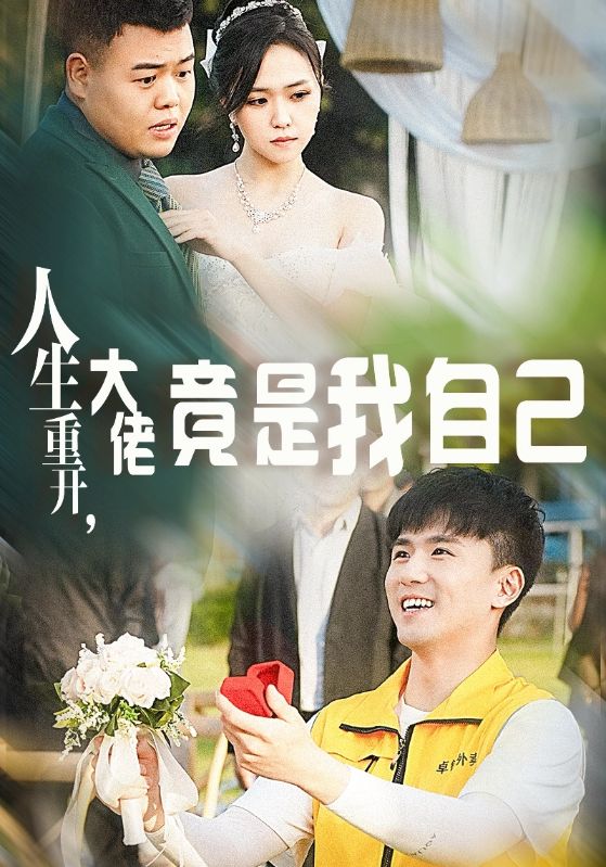 人生重開，大佬竟是我自己(全集)