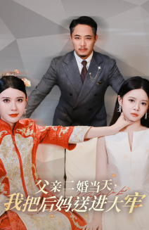 父親二婚當(dāng)天，我把后媽送進(jìn)大牢(全集)