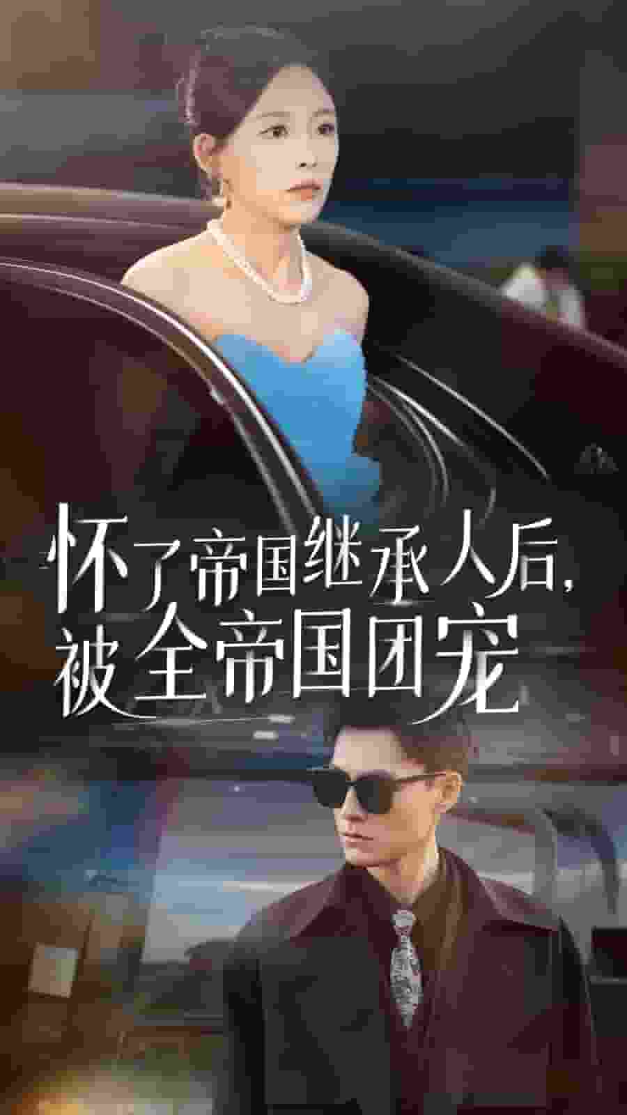 懷了帝國繼承人后，被全帝國團寵(全集)