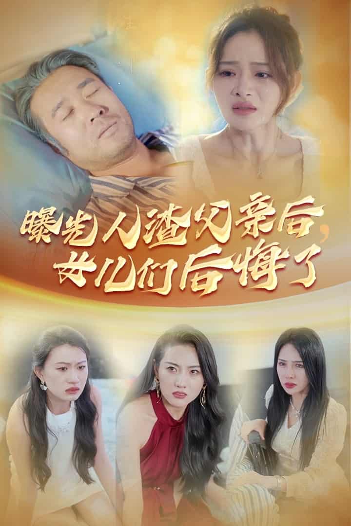 曝光人渣父親后，女兒們后悔了(全集)