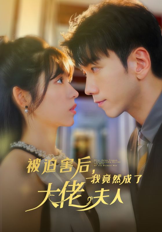 被迫害后，我竟然成了大佬夫人(全集)