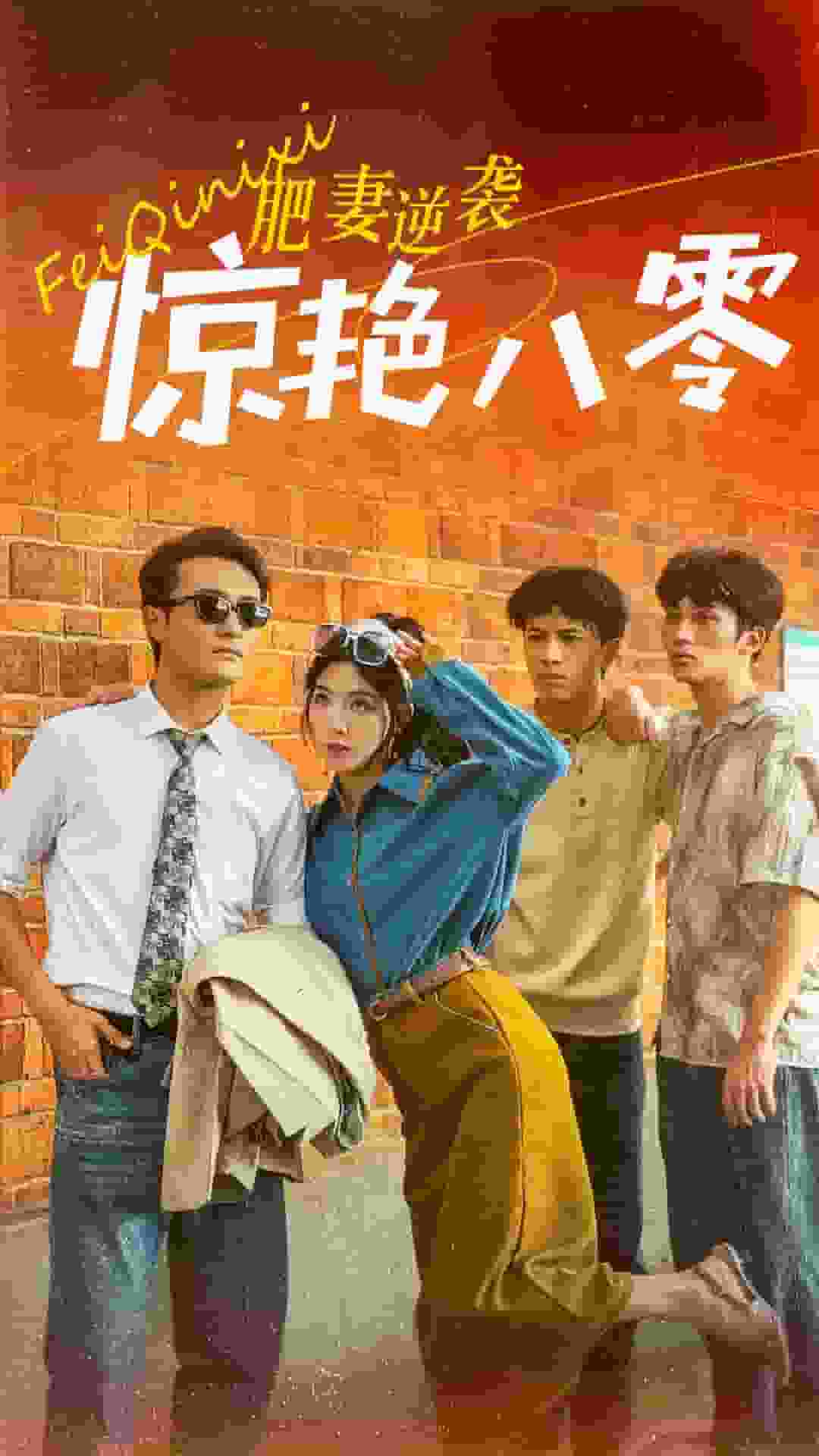 肥妻逆襲驚艷八零第24集