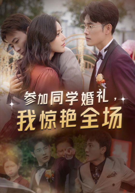 參加同學(xué)婚禮，我驚艷全場(全集)
