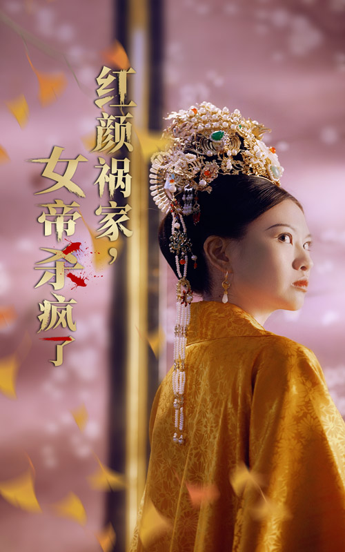 紅顏禍家，女帝殺瘋了(全集)
