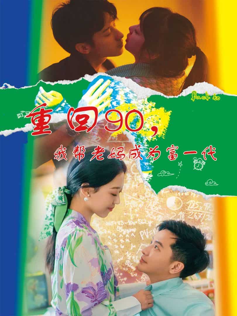 重回90，我?guī)屠蠇尦蔀楦灰淮?全集)