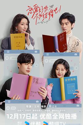 戀愛好煩，不如結(jié)婚吧！(全集)