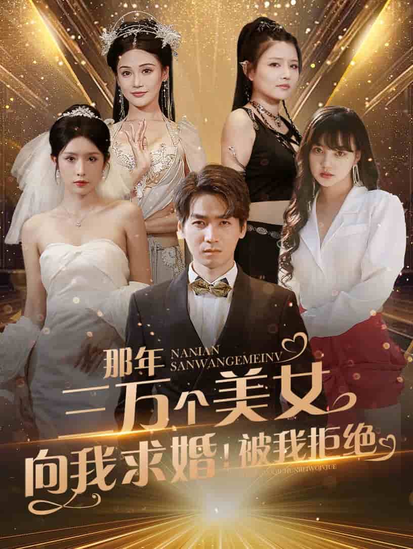 那年三萬(wàn)個(gè)美女向我求婚！被我拒絕(全集)