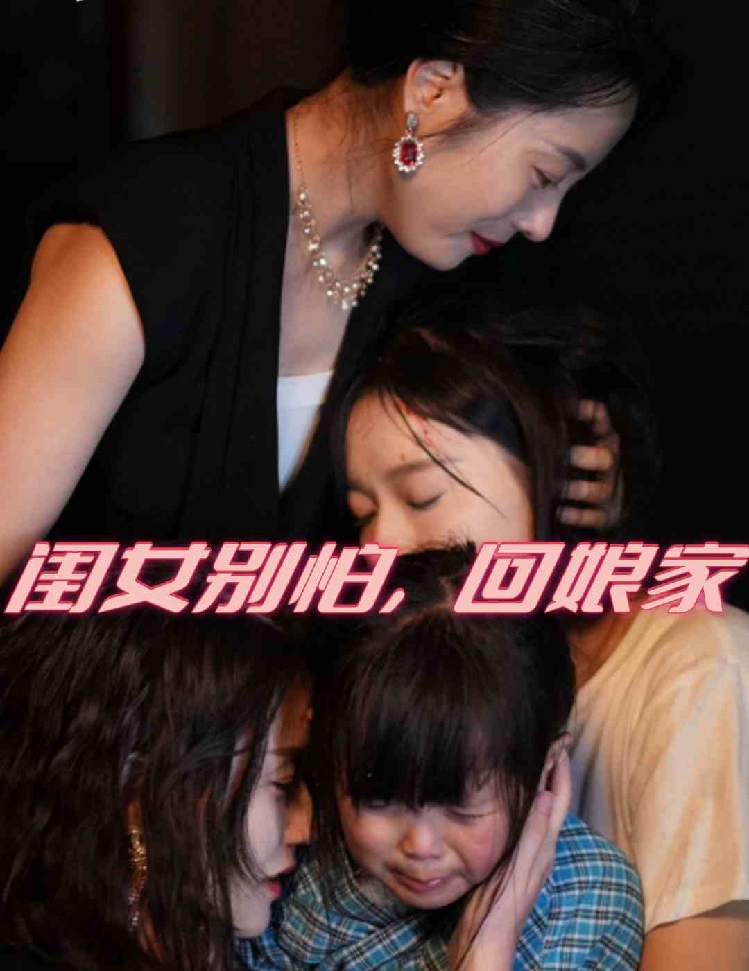 閨女別怕，回娘家第51集