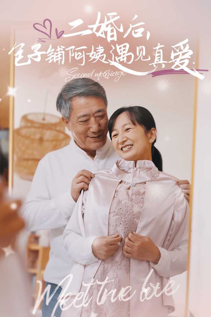 二婚后包子鋪阿姨遇見真愛(ài)(全集)