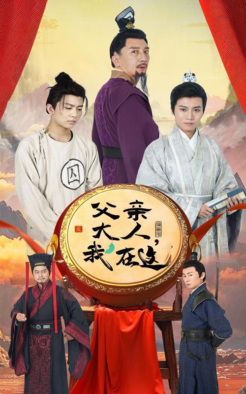 父親大人我在這第56集