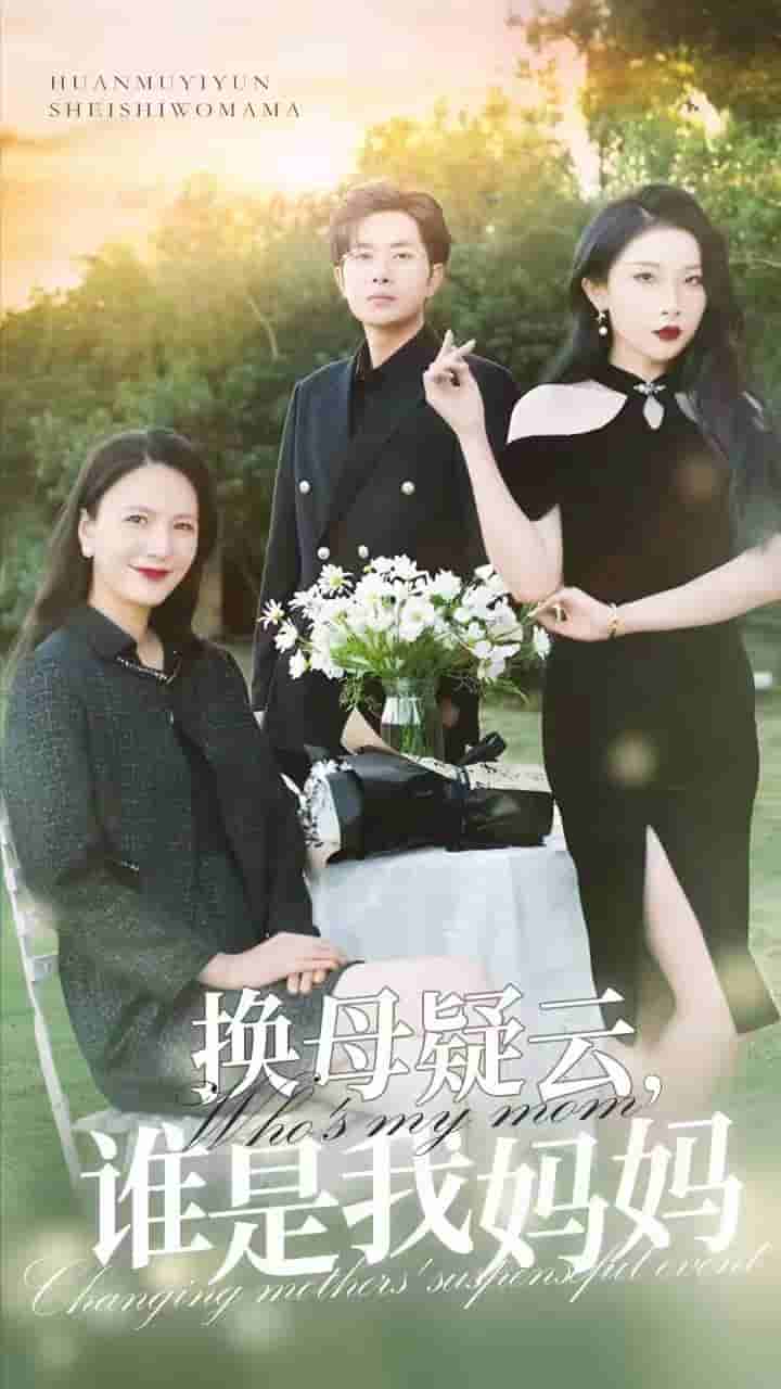 換母疑云，誰(shuí)是我媽媽(全集)