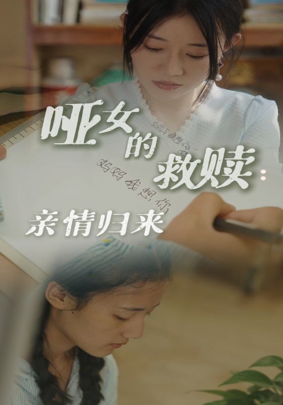 啞女的救贖親情歸來(lái)(全集)