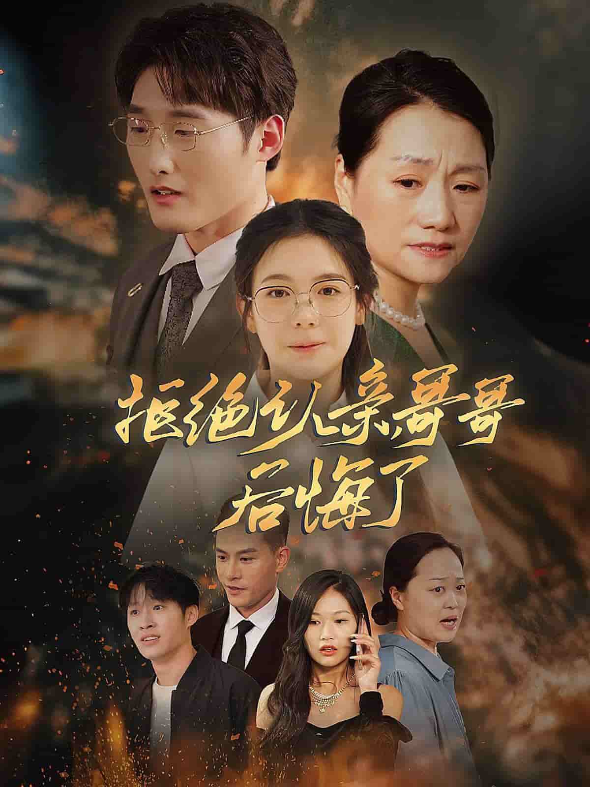 拒絕認(rèn)親，哥哥后悔了(全集)
