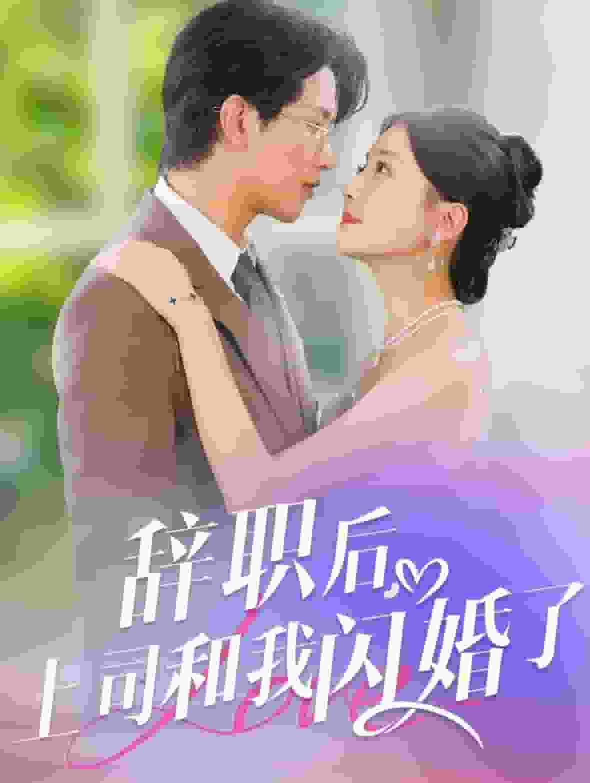 辭職后上司和我閃婚了第68集