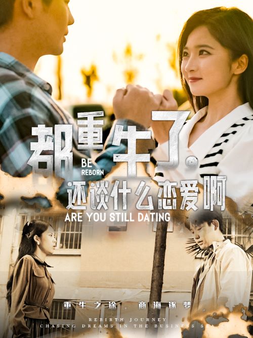 都重生了，還談什么戀愛啊(全集)