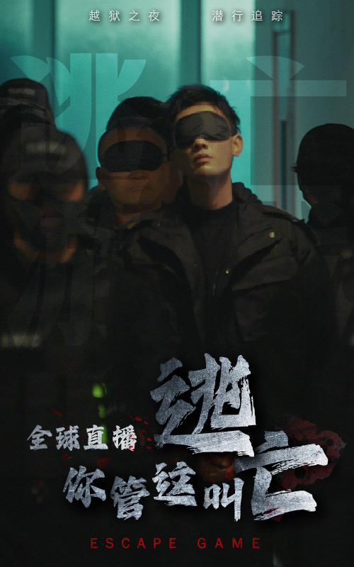 全球直播，你管這叫逃亡(全集)